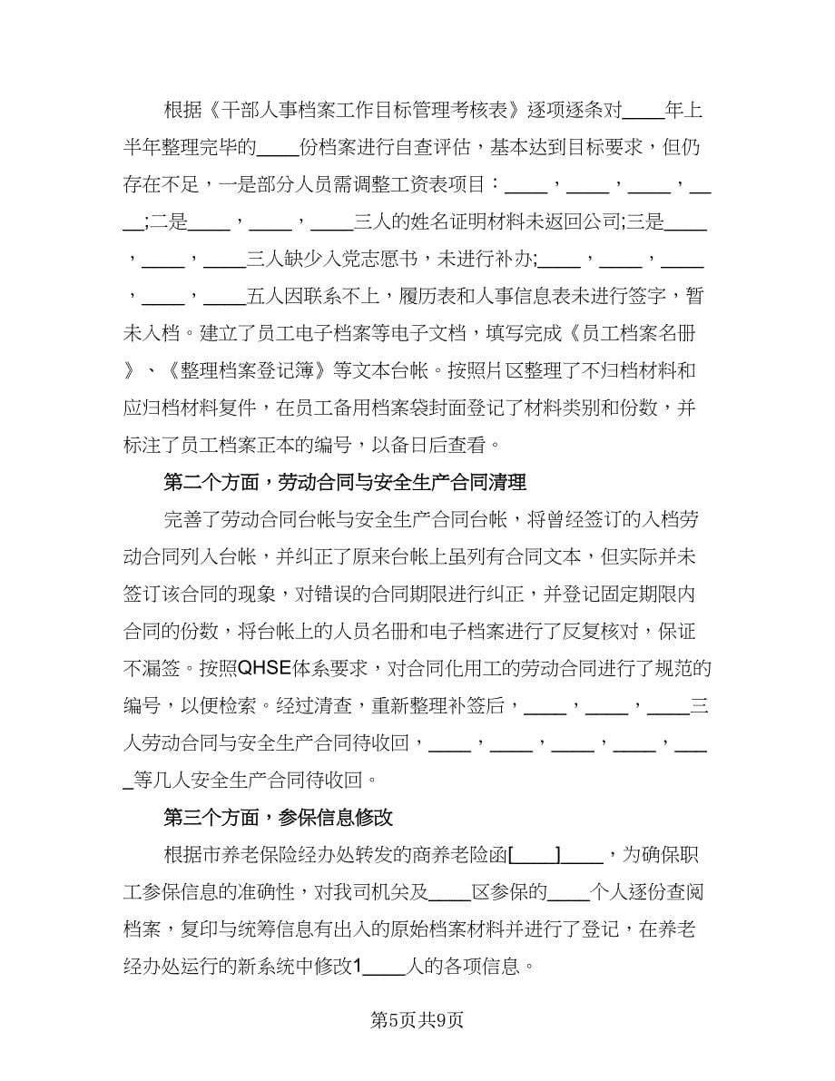 档案管理员工作总结例文（三篇）.doc_第5页