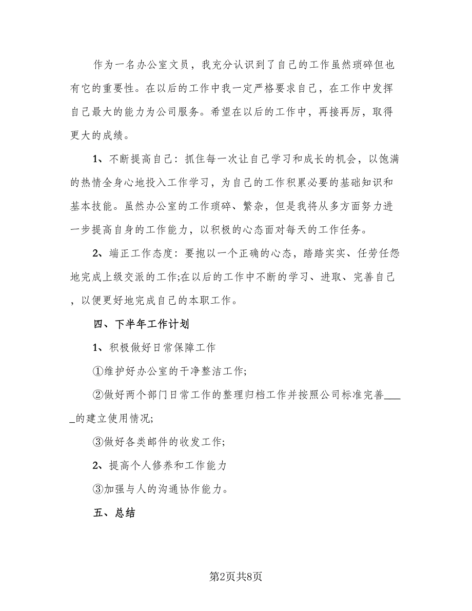 2023年办公室文员工作总结格式版（二篇）_第2页