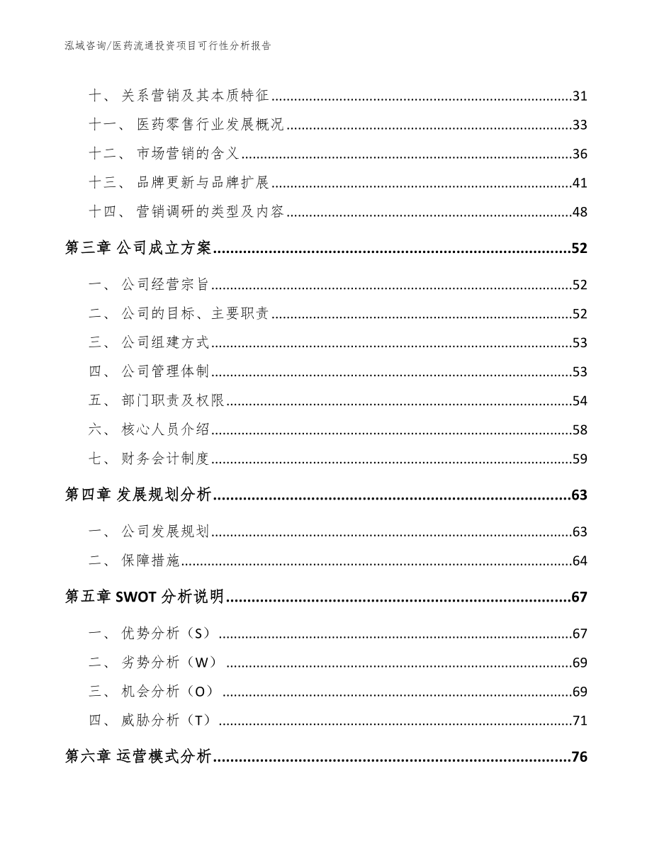 医药流通投资项目可行性分析报告_模板范文_第2页