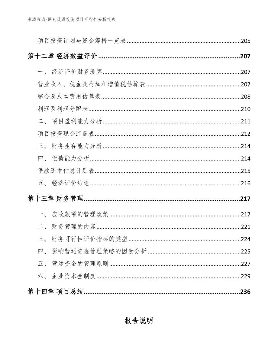 医药流通投资项目可行性分析报告_模板范文_第5页