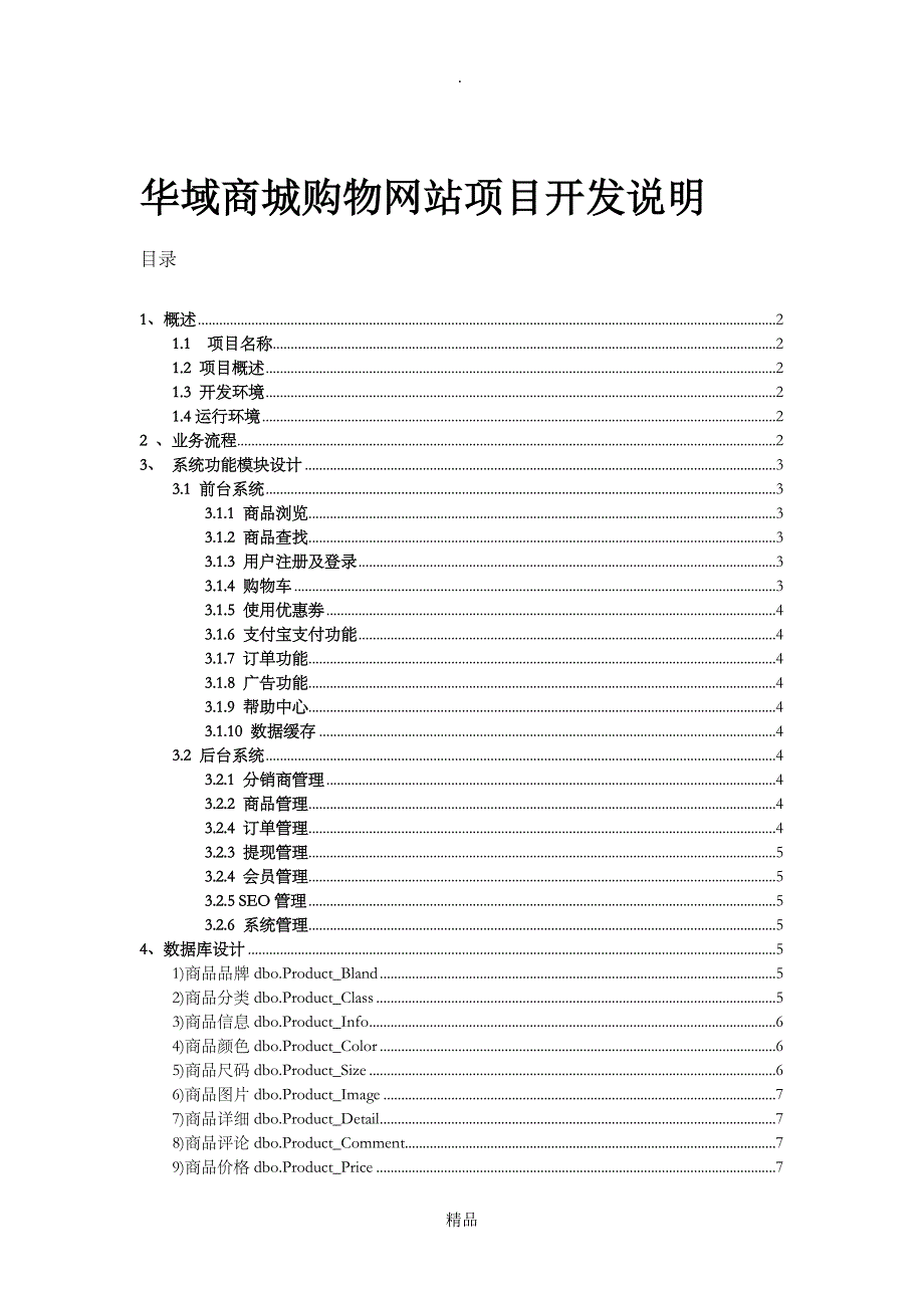 B2C商城项目说明文档_第1页