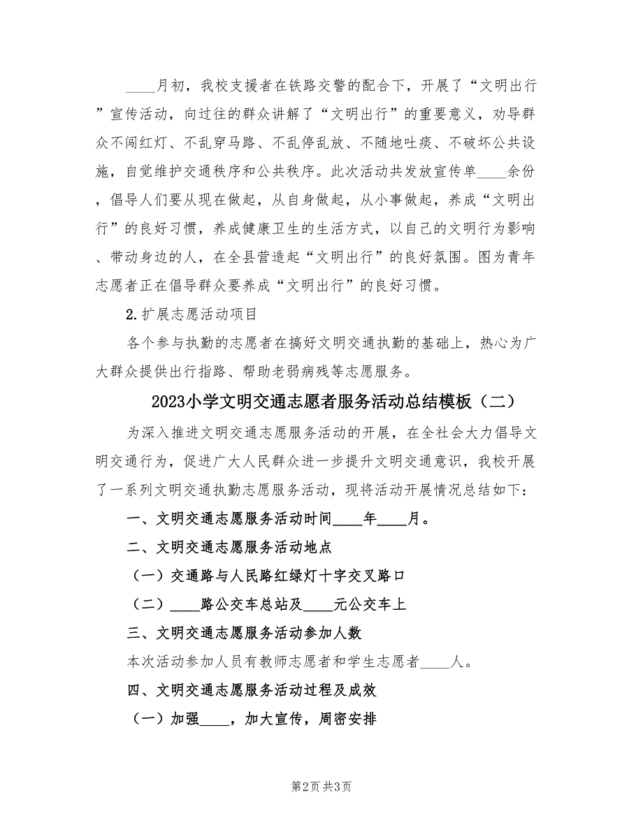 2023小学文明交通志愿者服务活动总结模板（2篇）.doc_第2页