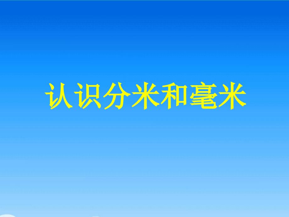 二年级数学认识分米和毫米 (2)_第1页