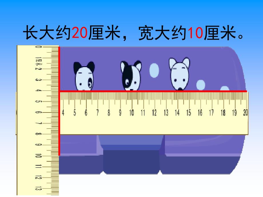 二年级数学认识分米和毫米 (2)_第3页