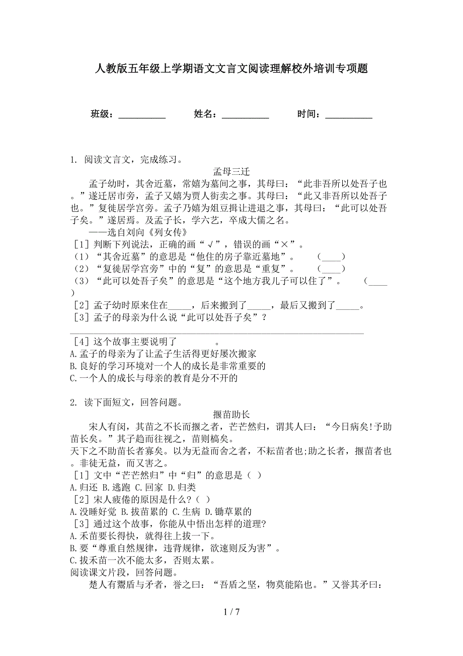 人教版五年级上学期语文文言文阅读理解校外培训专项题_第1页