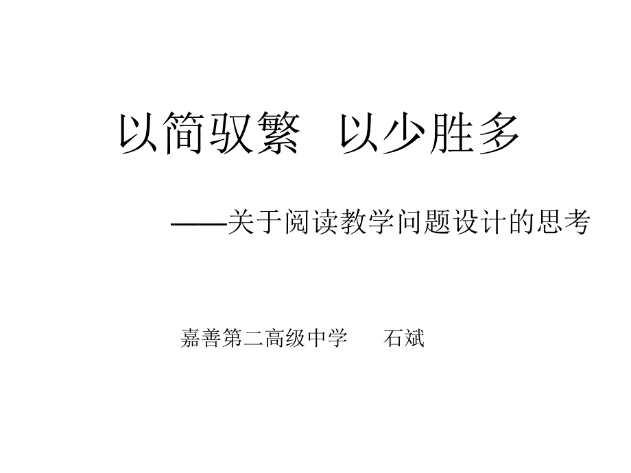 以简驭繁以少胜多_第1页