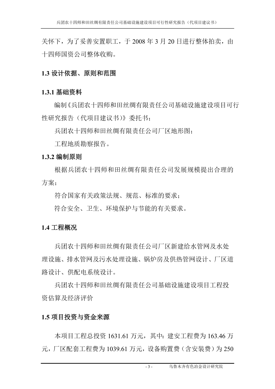 和田丝绸有限责任公司基础设施建设项目可行性研究报告.doc_第3页