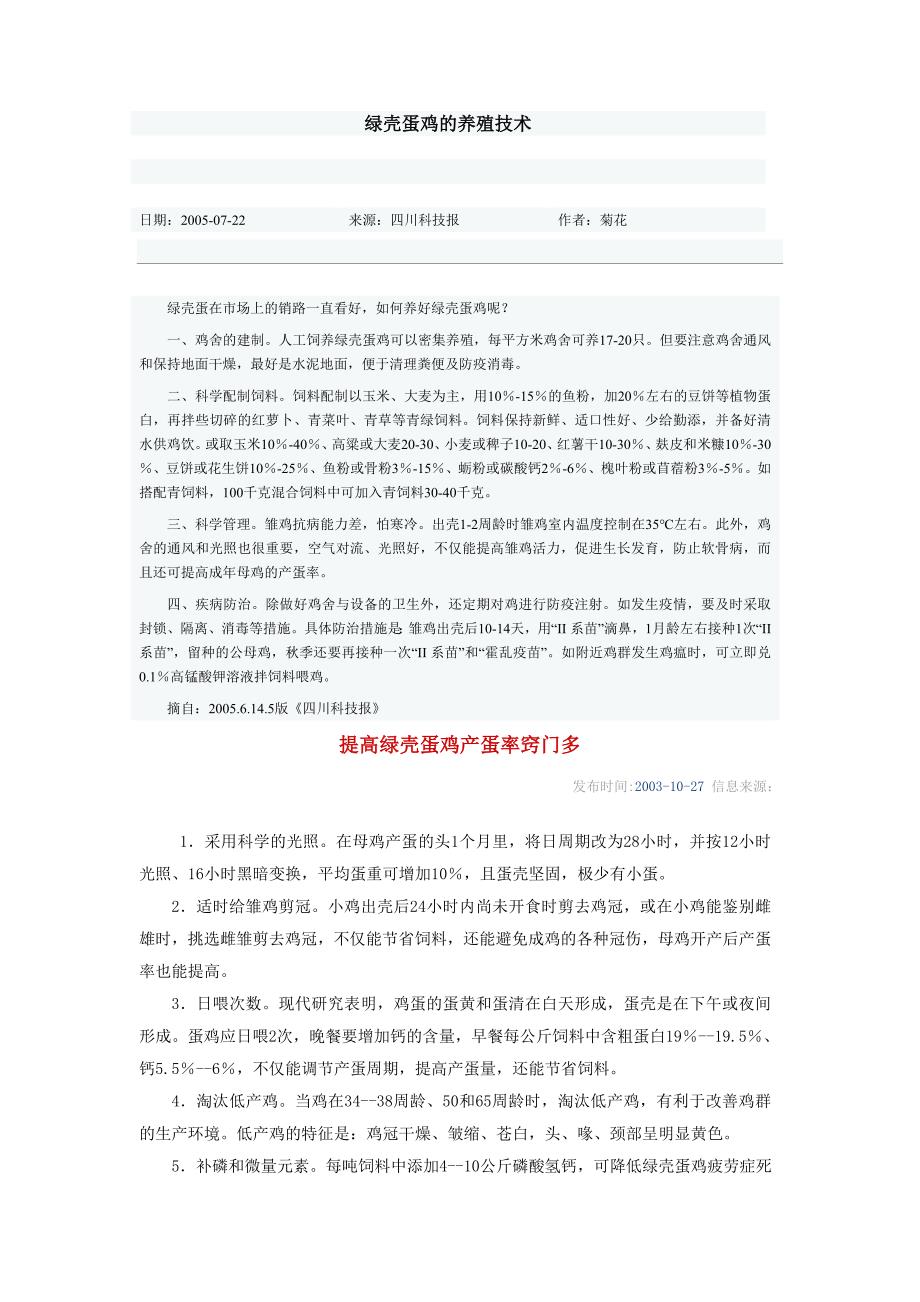 绿壳蛋鸡的养殖技术.doc_第1页