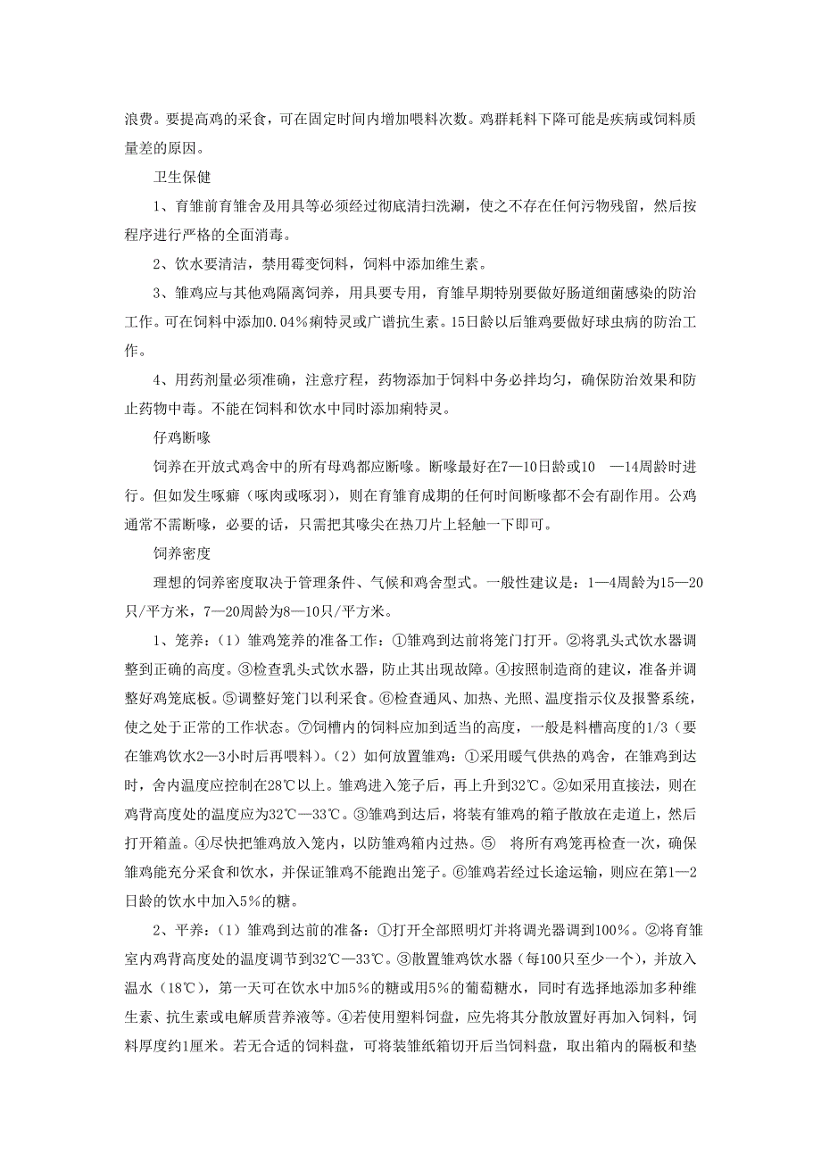 绿壳蛋鸡的养殖技术.doc_第4页