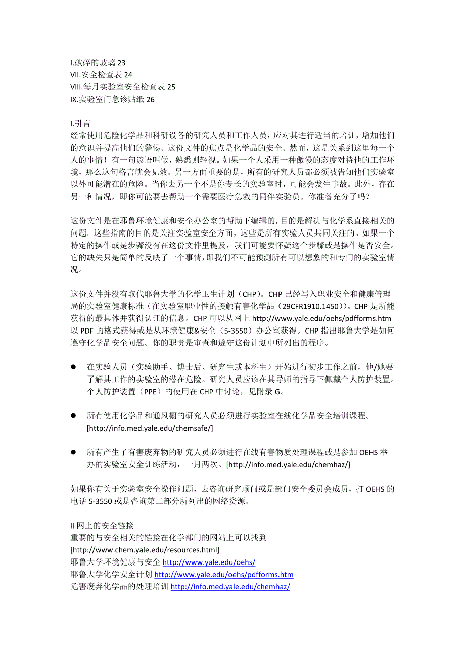 耶鲁大学实验室安全手册_第3页