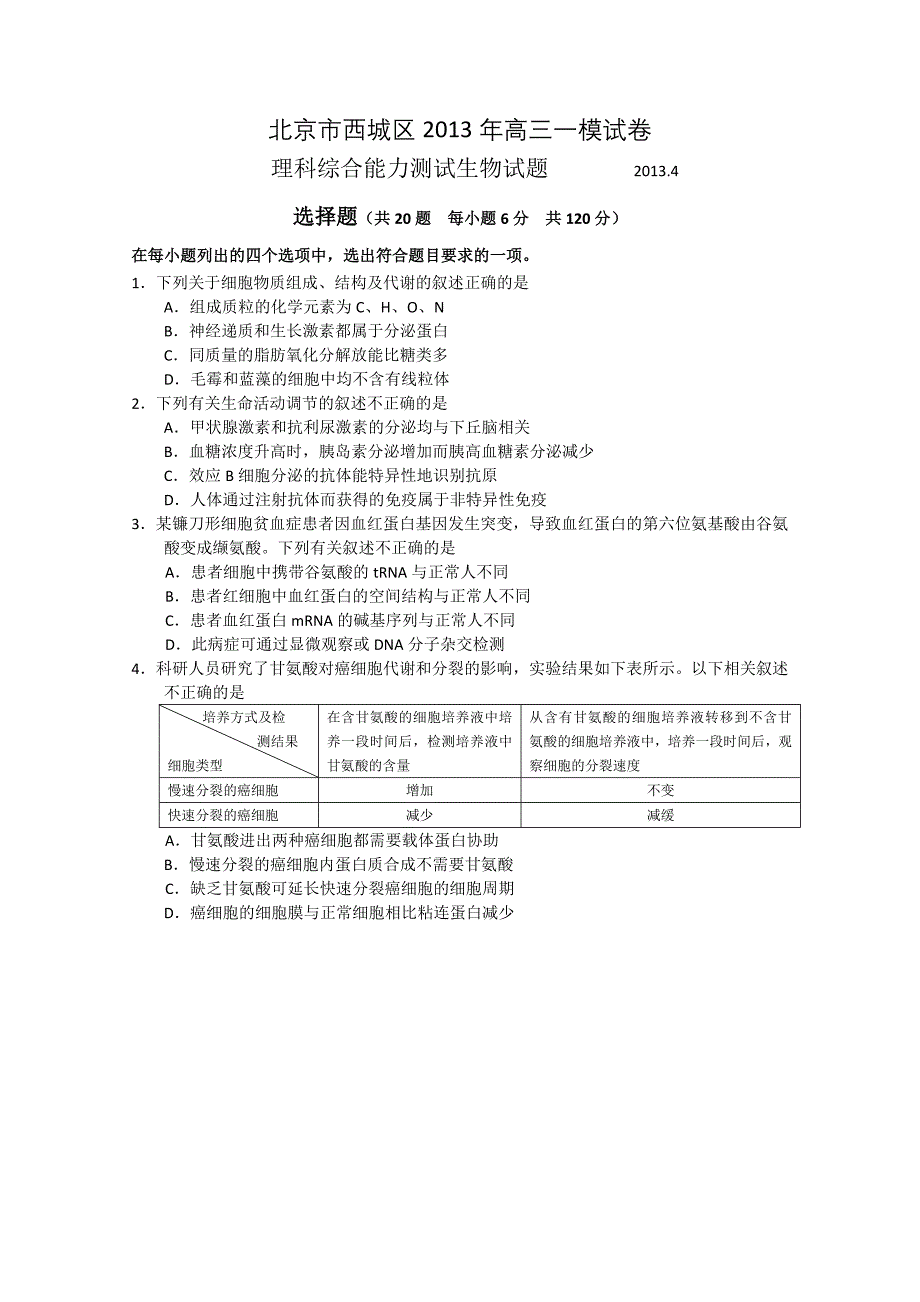 北京市西城区2013届高三第一次模拟考试_理综生物_Word版含答案_第1页