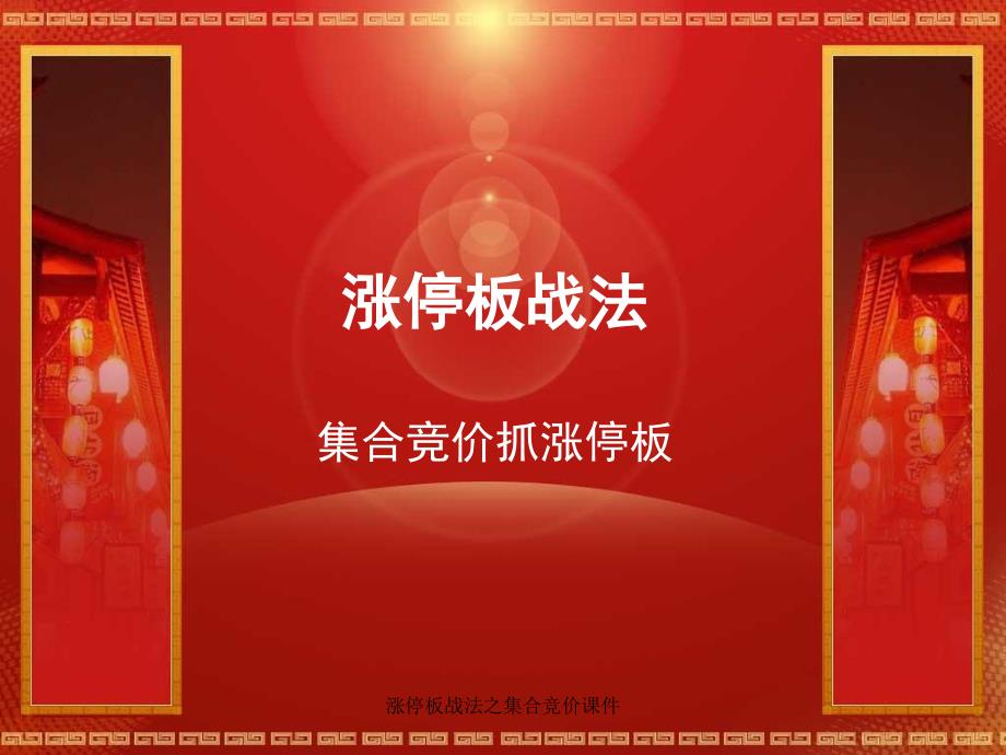 涨停板战法之集合竞价课件_第1页