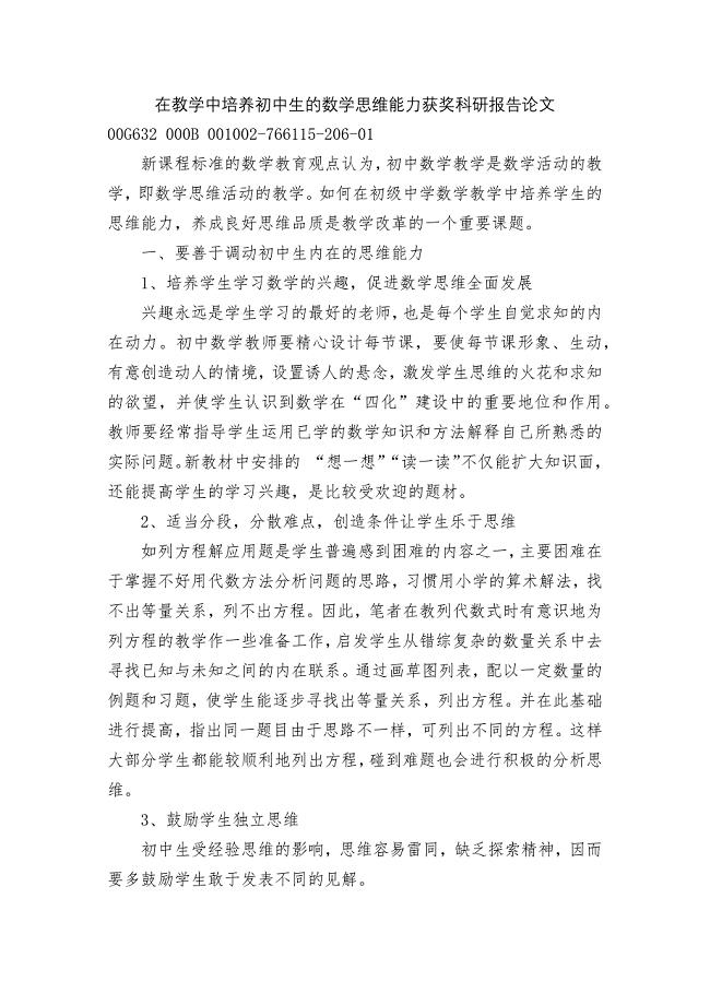 在教学中培养初中生的数学思维能力获奖科研报告论文.docx