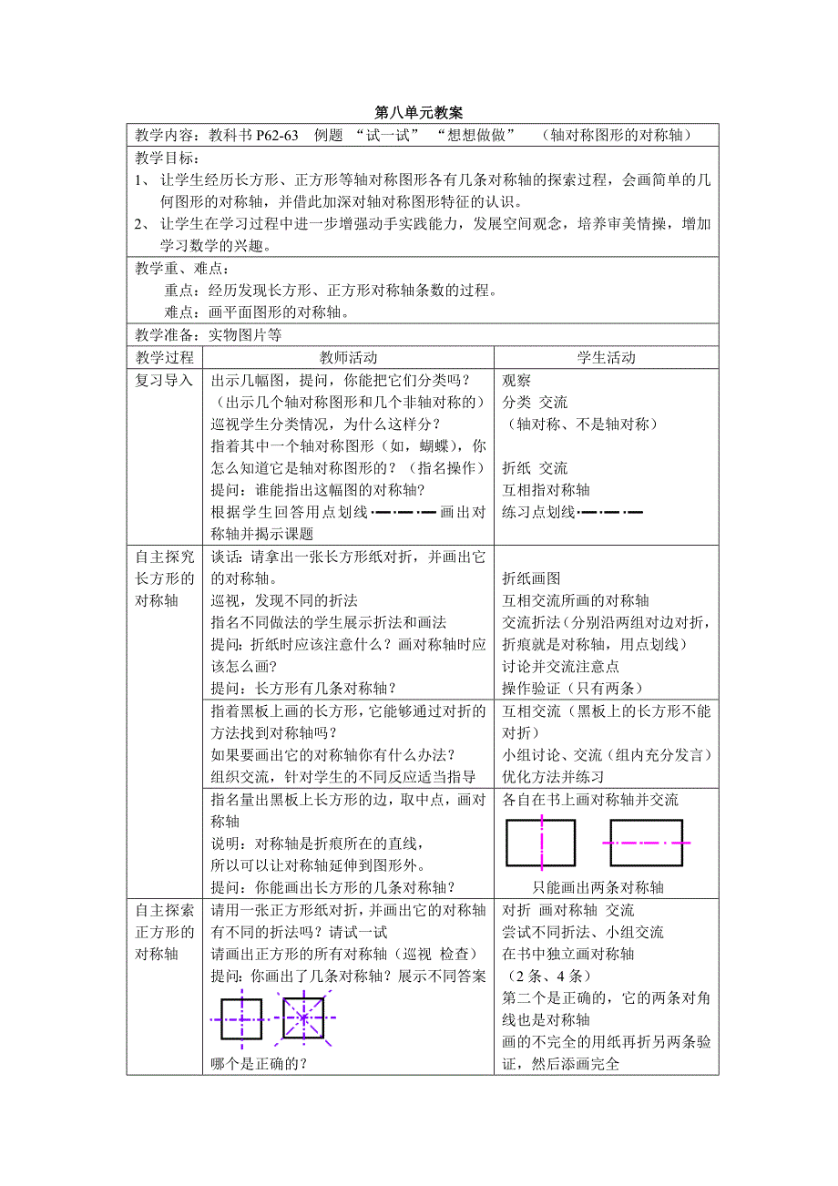 四年级下学期数学第八单元教案_第1页