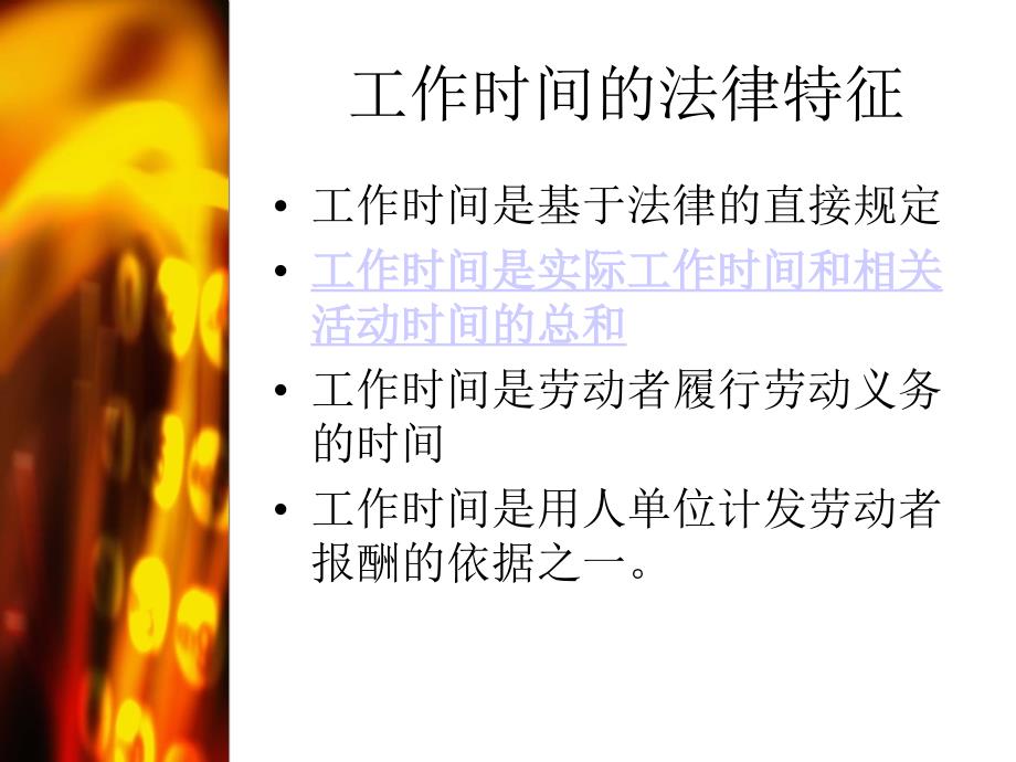 工作时间与休息休假(ppt-35)课件_第4页