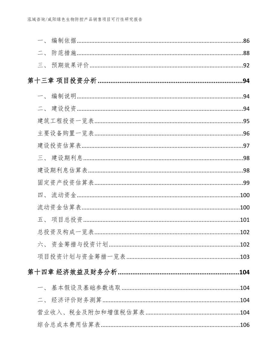 咸阳绿色生物防控产品销售项目可行性研究报告_第5页