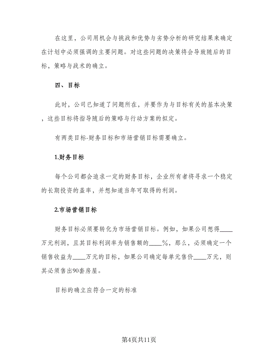 房地产销售个人工作计划参考模板（二篇）.doc_第4页