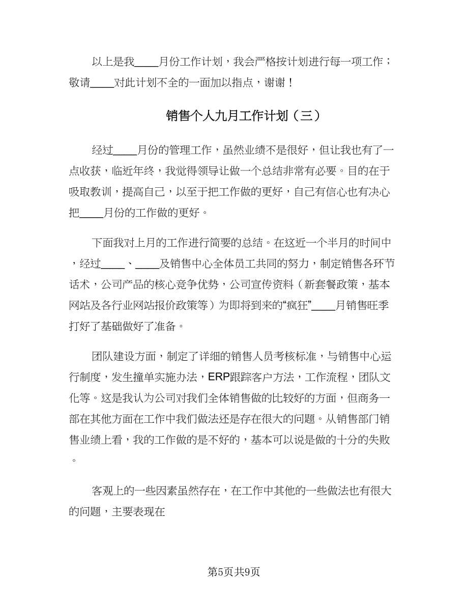 销售个人九月工作计划（四篇）_第5页