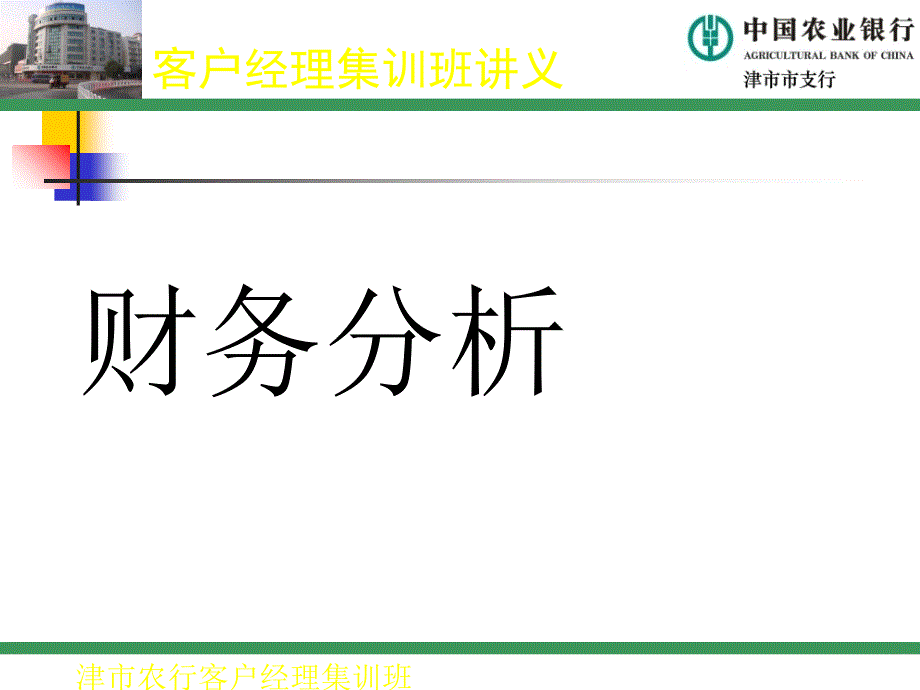 客户经理集训班讲义之财务分析_第1页