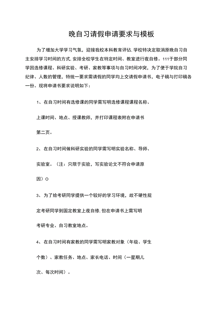 晚自习请假申请要求与模板_第1页