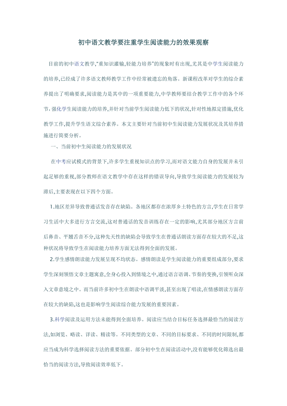 初中语文教学要注重学生阅读能力的效果观察_第1页