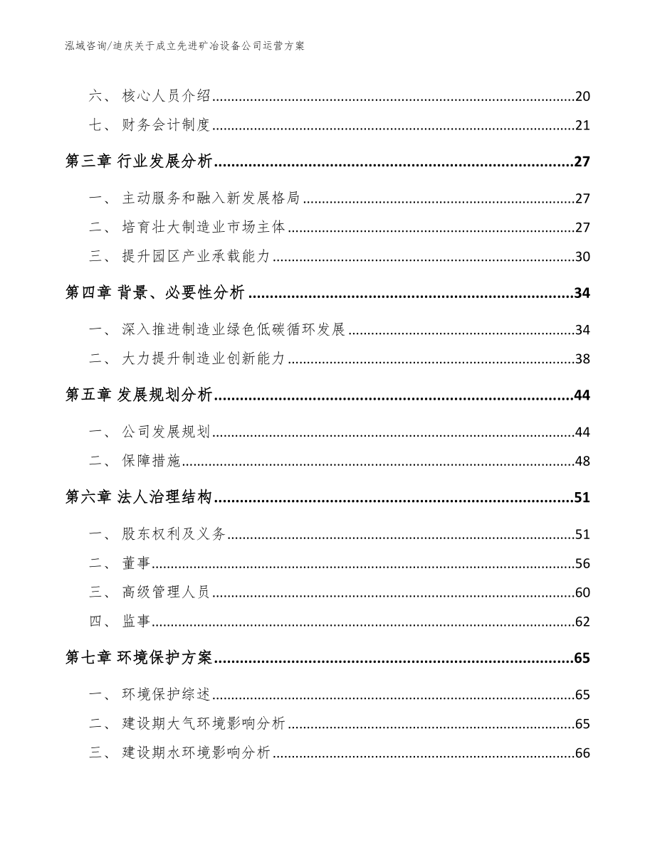 迪庆关于成立先进矿冶设备公司运营方案_第4页