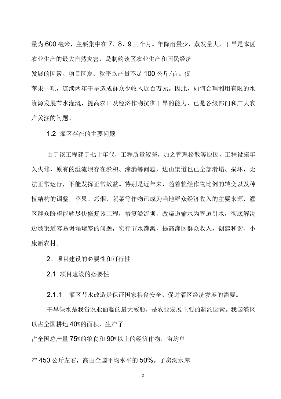 淳化县子房沟水库节水灌溉工程可行性研究报告_第2页