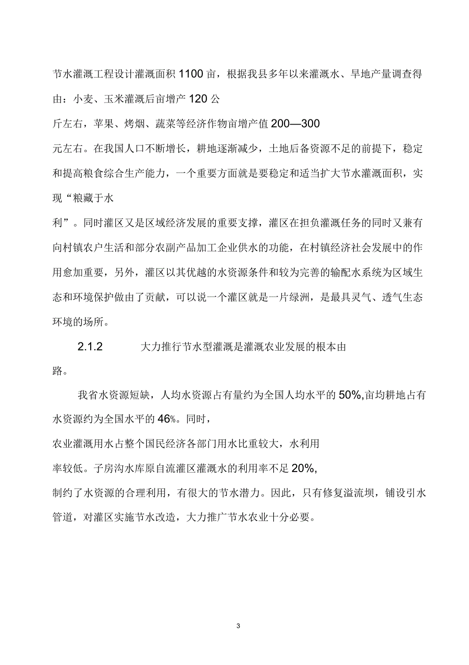 淳化县子房沟水库节水灌溉工程可行性研究报告_第3页