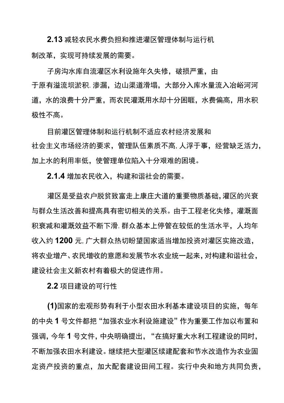 淳化县子房沟水库节水灌溉工程可行性研究报告_第4页