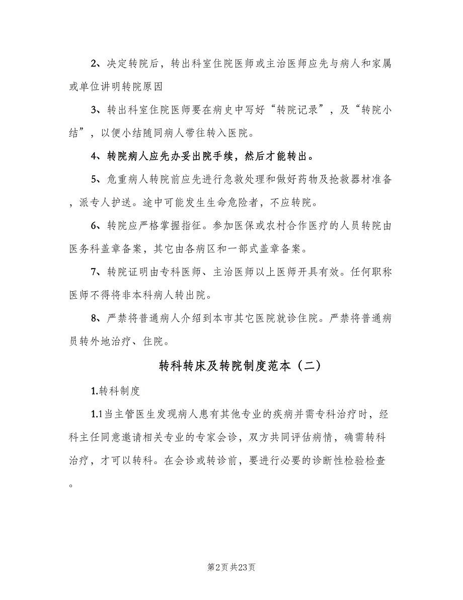 转科转床及转院制度范本（五篇）_第2页