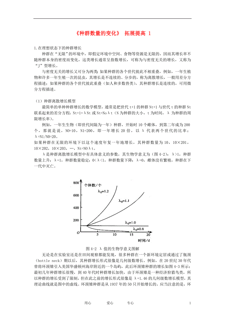 高中生物种群数量的变化文字素材1新人教版必修3_第1页