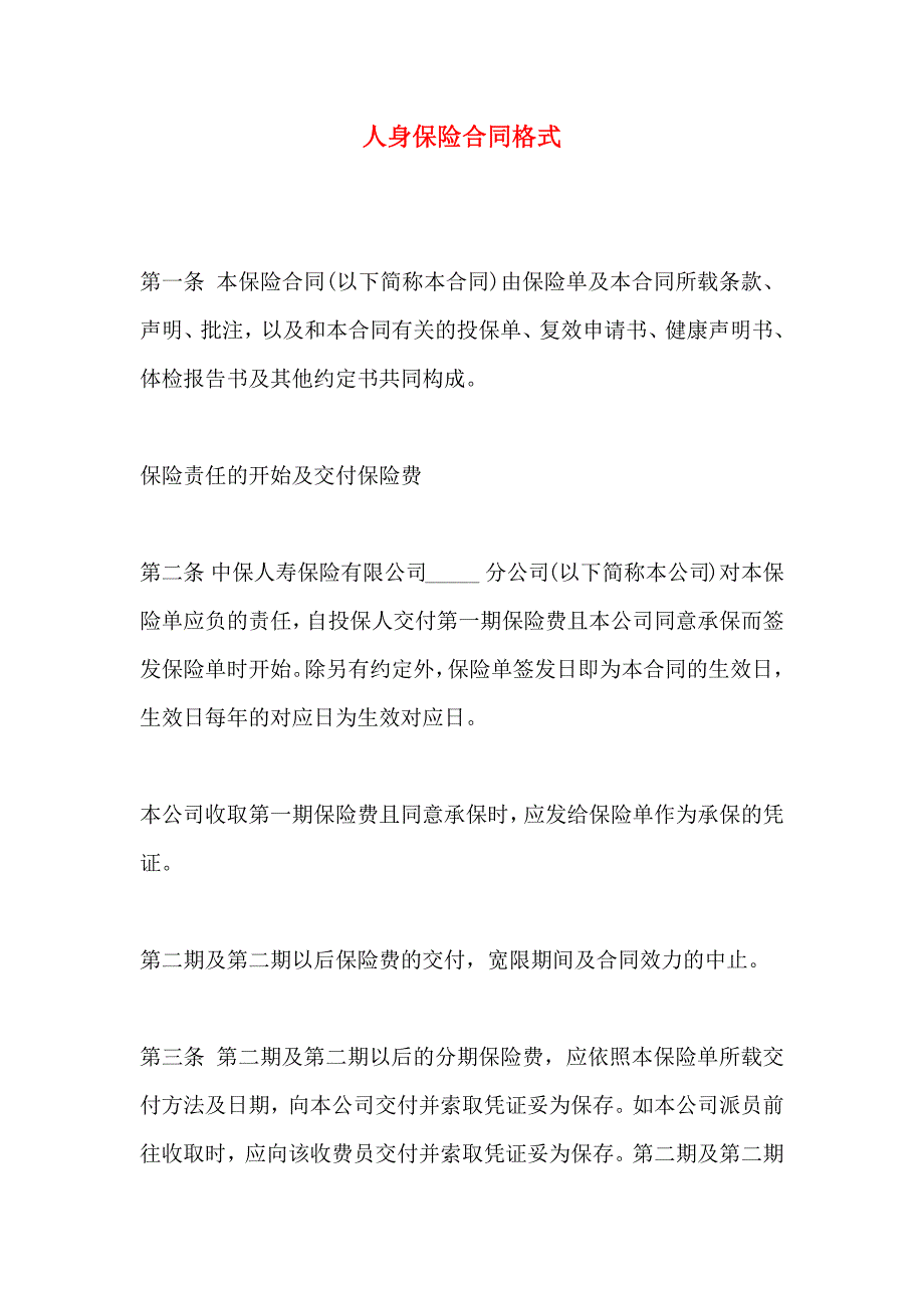 人身保险合同格式_第1页