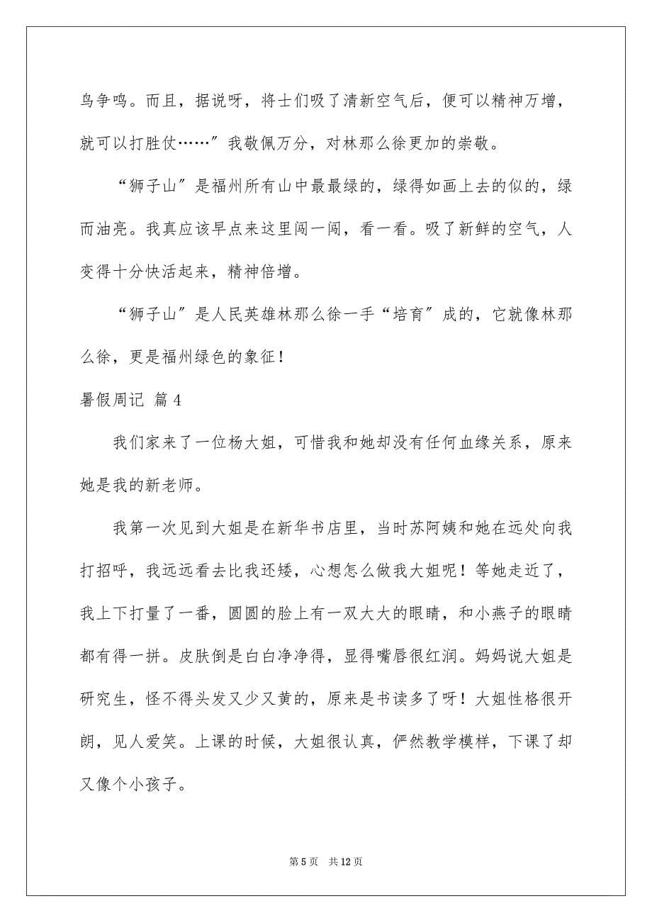 2023年暑假周记7篇.docx_第5页