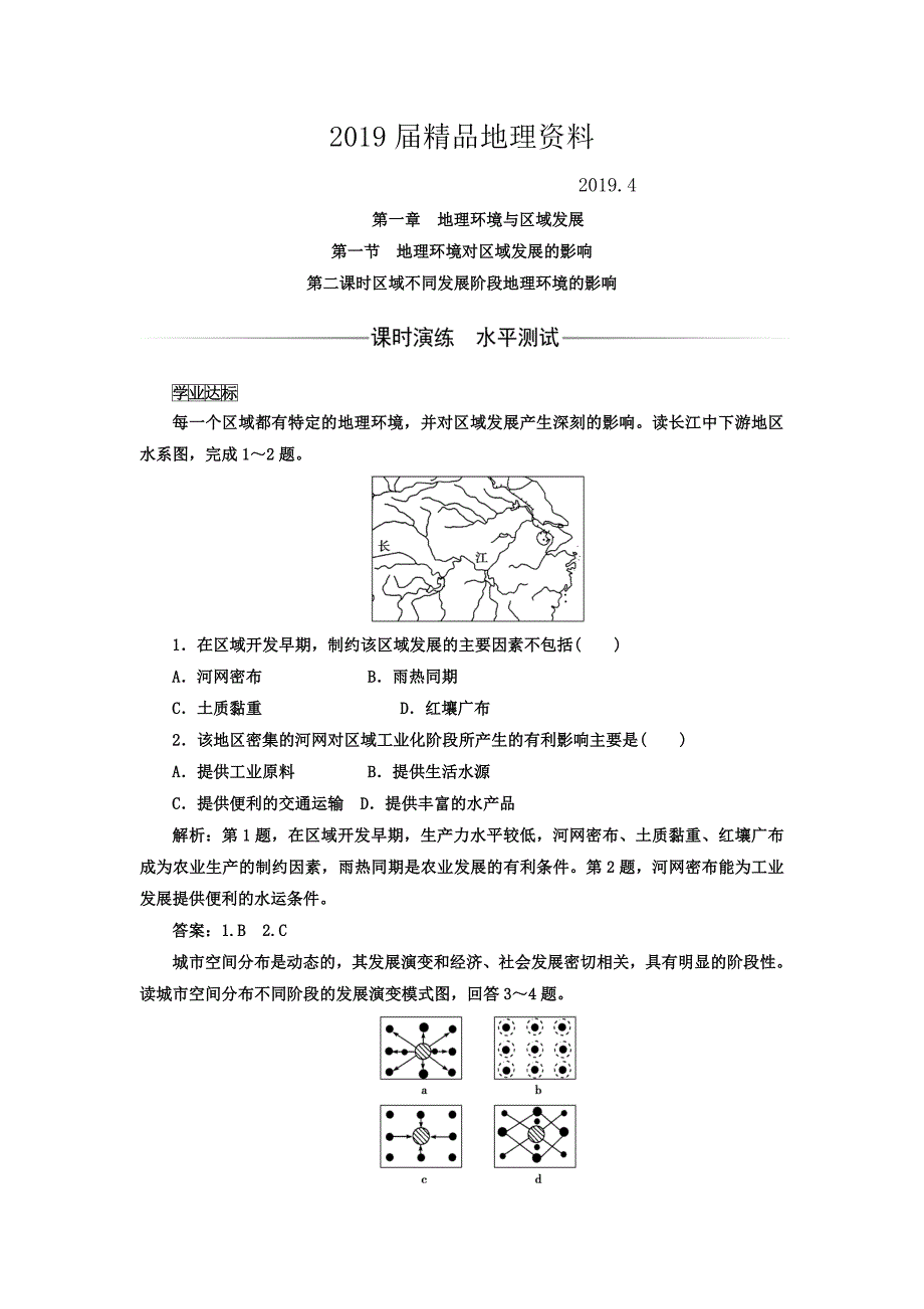 高中地理必修三人教版检测：第一章 第一节 第二课时 区域不同发展阶段地理环境的影响 Word版含答案_第1页