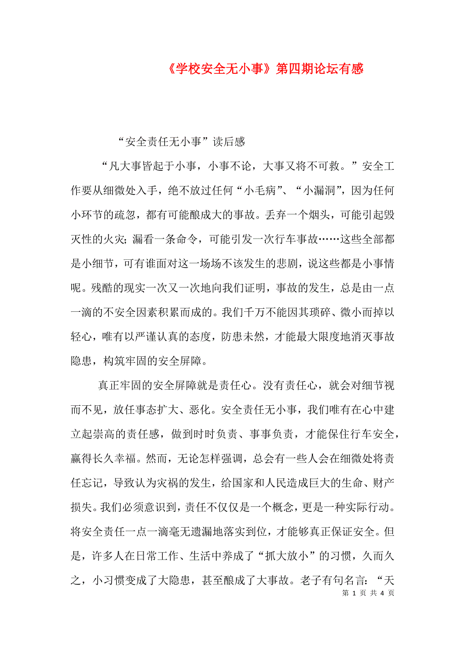 《学校安全无小事》第四期论坛有感（三）_第1页