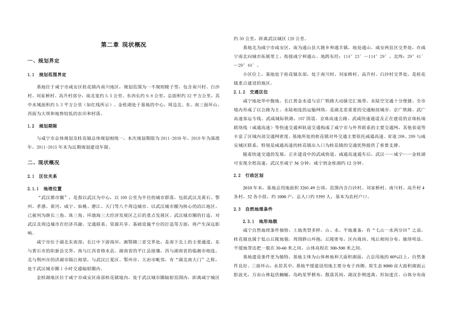 湖北金桂湖低碳示范区总体规划说明书68页_第5页