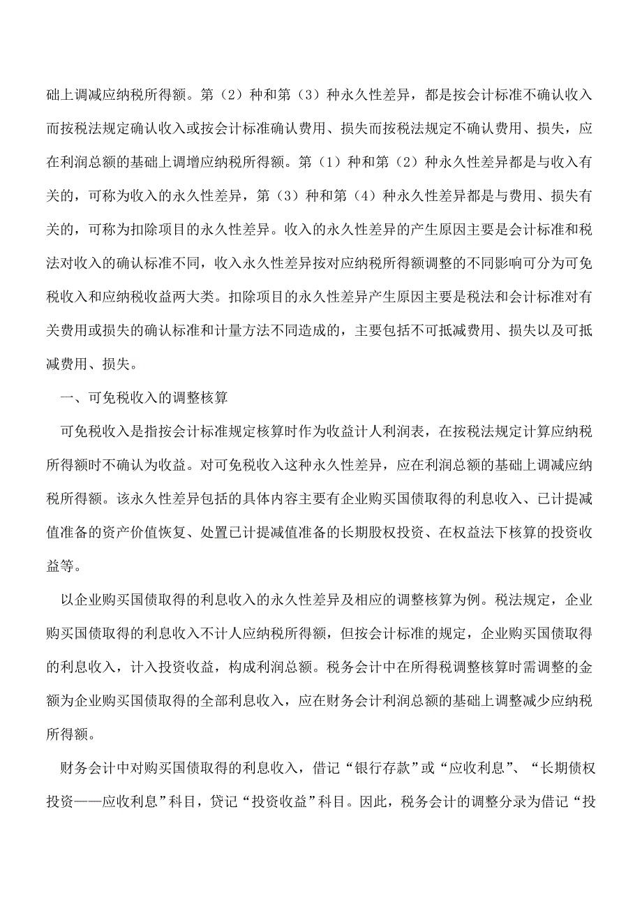 【推荐】所得税永久性差异的调整核算.doc_第2页