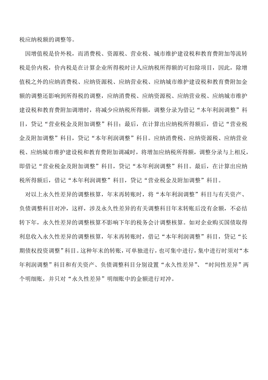 【推荐】所得税永久性差异的调整核算.doc_第5页