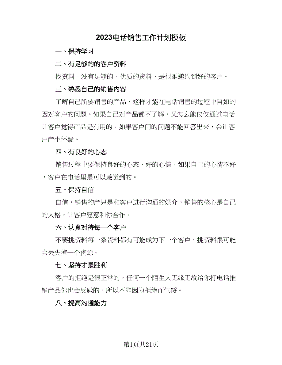 2023电话销售工作计划模板（9篇）.doc_第1页