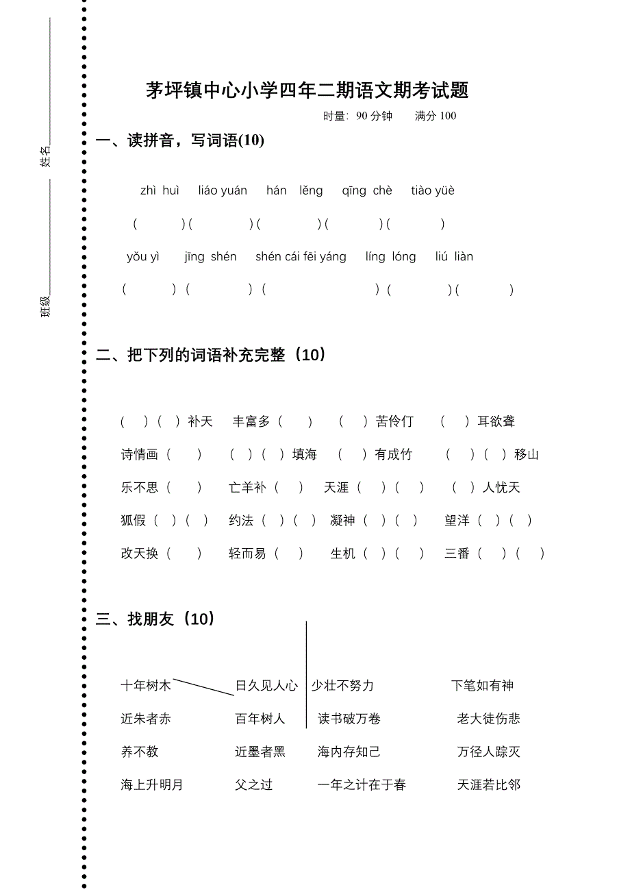 茅坪镇中心小学四年级语文期考试题_第1页