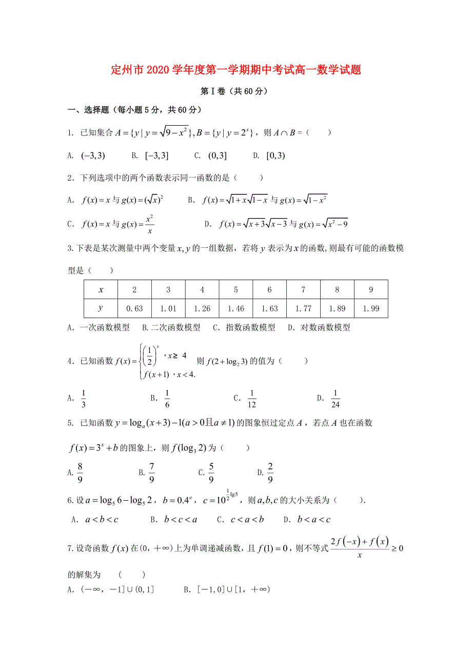 河北省定州市高一数学上学期期中试题_第1页