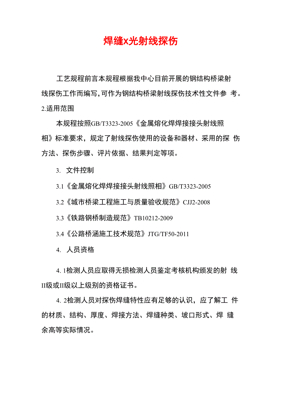 焊缝x光射线探伤_第1页