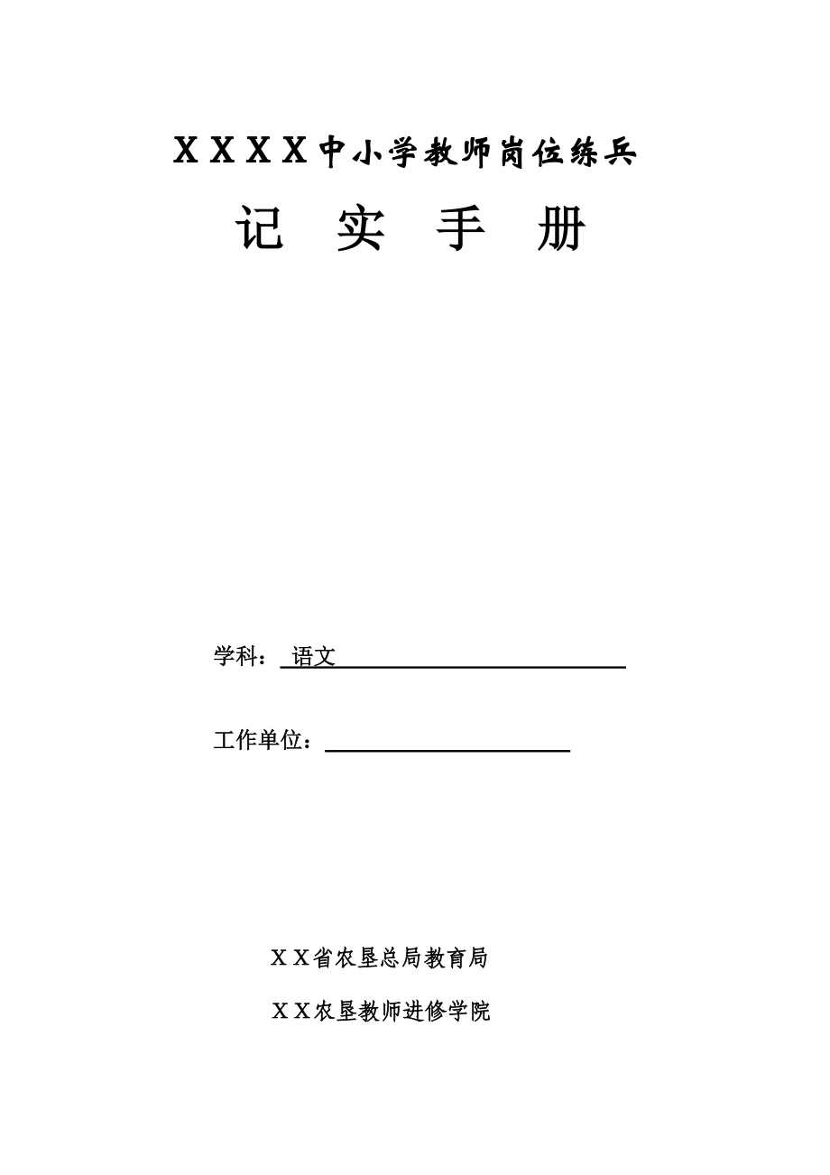 中小学教师岗位练兵记实手册.doc_第1页