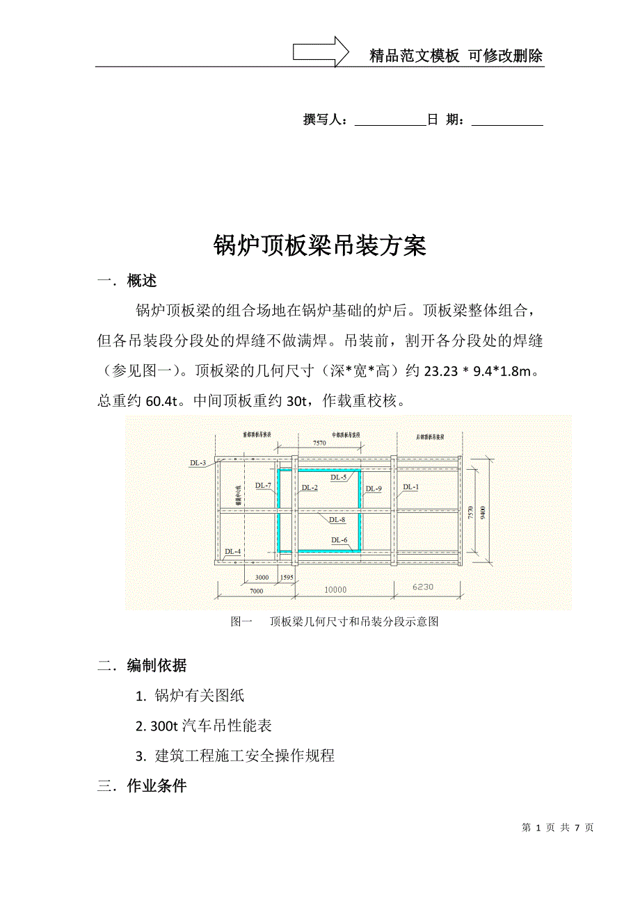 锅炉顶板梁吊装方案(DOC)_第1页