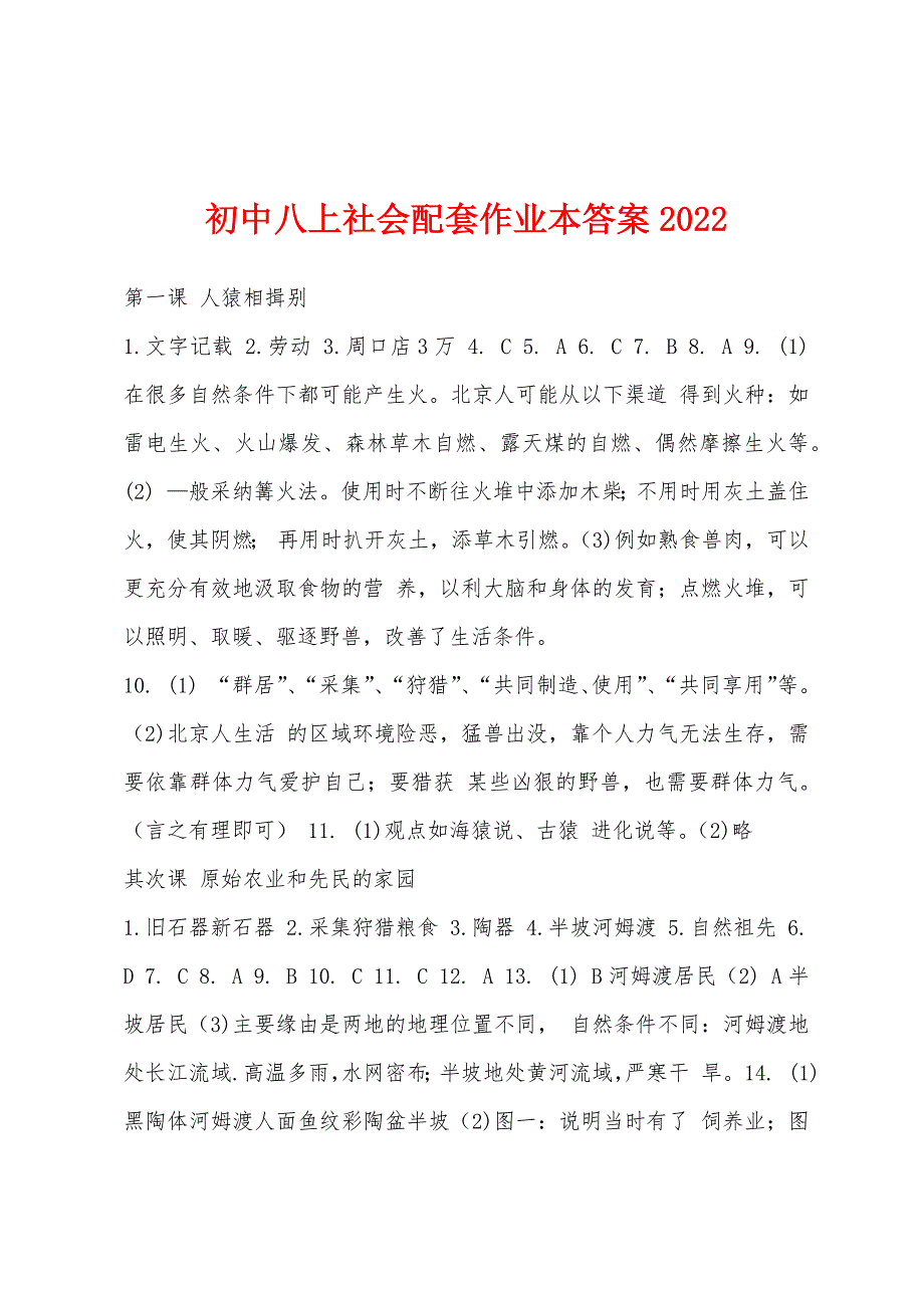 初中八上社会配套作业本答案2022年.docx_第1页