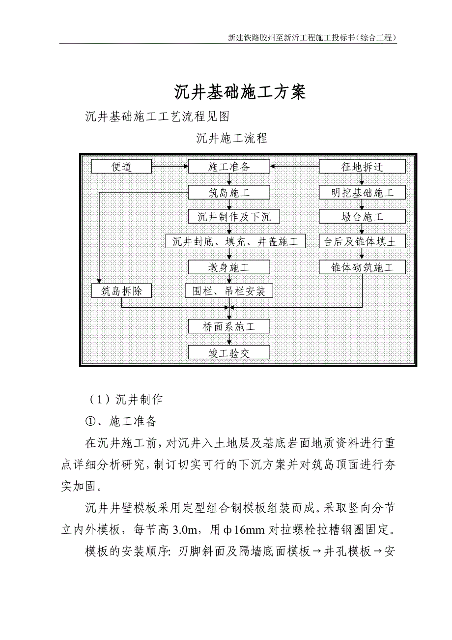 bt沉井基础施工方案_第1页