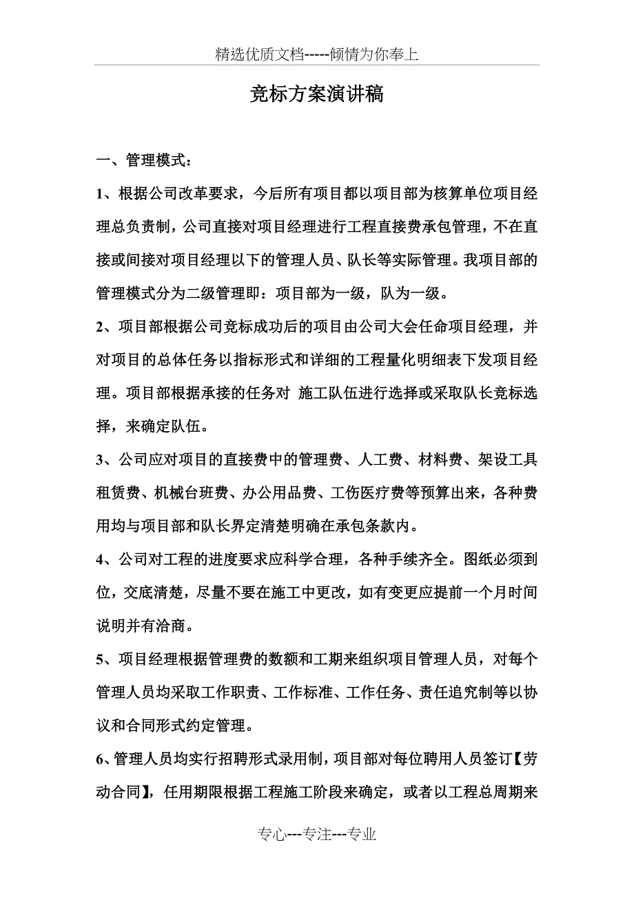 竞标方案演讲稿_第1页