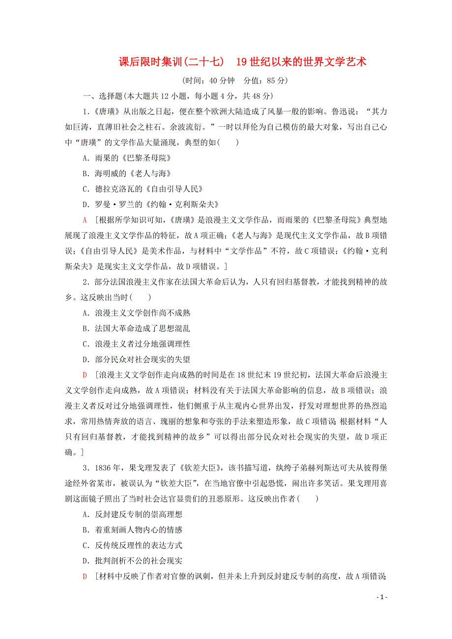 通史版2021版高考历史一轮复习课后限时集训2719世纪以来的世界文学艺术.doc_第1页