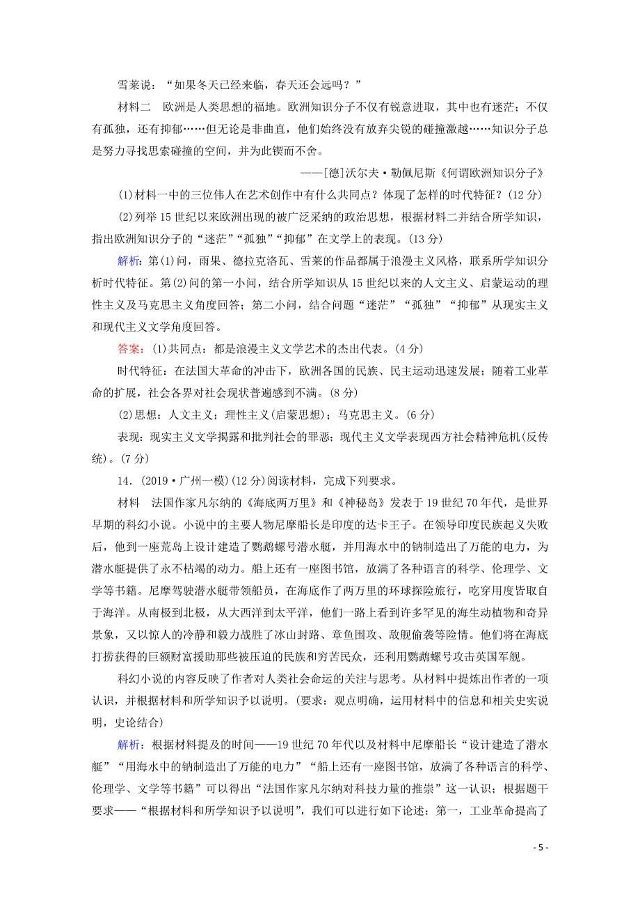 通史版2021版高考历史一轮复习课后限时集训2719世纪以来的世界文学艺术.doc_第5页