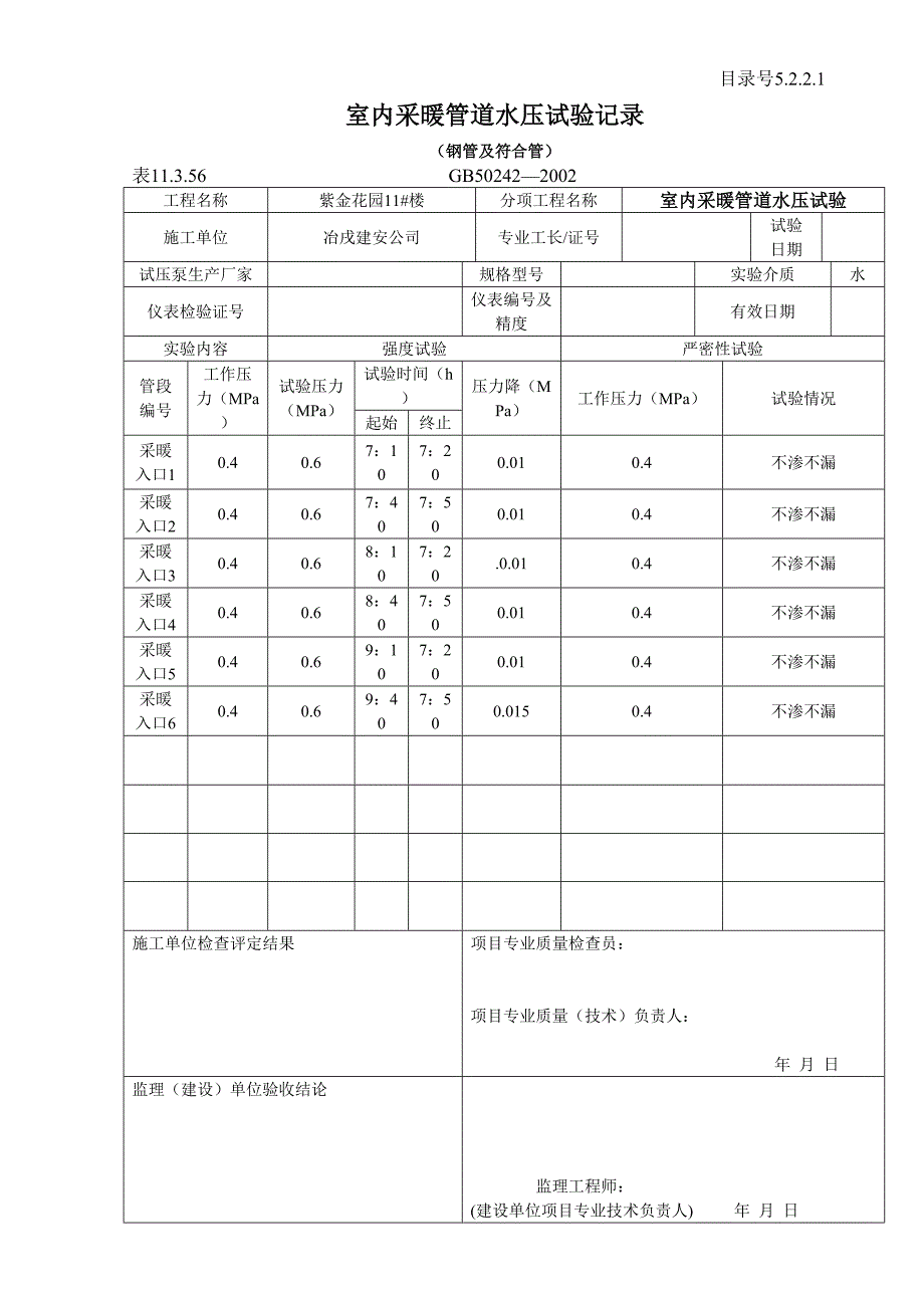 5.2.2.1室内采暖管道水压试验记录（天选打工人）.docx_第1页